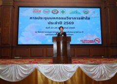 #เดย์ไทม์นิวส์ออนไลน์  การประชุมมหกรรมวิชาการฟ้าใส สถาบันอุดมศึกษาปลอดบุหรี่ 2569 ครั้งที่ 16