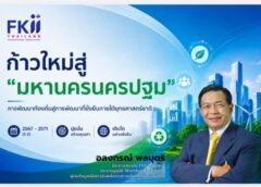 #เดย์ไทม์นิวส์ออนไลน์  “อลงกรณ์-เอฟเคไอไอ”จุดพลุโมเดล”เมืองมหานคร“อัพเกรดศักยภาพจังหวัดปริมณฑลชู“นครปฐม”ต้นแบบ วาง 8 ยุทธศาสตร์เมืองแห่งอนาคต ตั้งเป้าดัน GPP ทะยานสู่ 5.1 แสนล้านบาท ติด Top 5 ประเทศ
