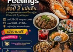 #เดย์ไทม์นิวส์ออนไลน์  อยุธยา – ททท. สำนักงานพระนครศรีอยุธยา ชวนเที ่ยวงาน “อยุธยาอร่อยรส เสน่ห์ไทย–ญี ่ปุ ่น (Taste of Ayutthaya)” สัมผัสเสน่ห์อาหารไทย–ญี ่ปุ ่น ชิมร้านดังมิชลิน อาหารท้องถิ ่น งานศิลปะ และกิจกรรม สร้างสรรค์