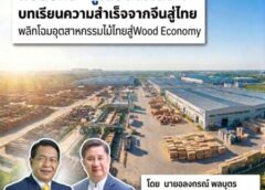 #เดย์ไทม์นิวส์ออนไลน์  ก้าวใหม่อุตสาหกรรมไม้เครื่องยนต์เศรษฐกิจใหม่(Wood Economy) อัพเกรดประเทศไทยสู่ฮับนวัตกรรมก่อสร้างสีเขียวอาเซียน